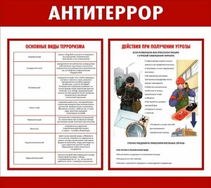Действия-при-получении-угрозы-терракта